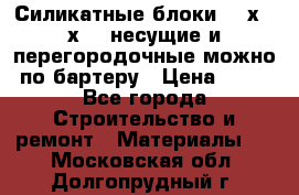 Силикатные блоки 250х250х250 несущие и перегородочные можно по бартеру › Цена ­ 69 - Все города Строительство и ремонт » Материалы   . Московская обл.,Долгопрудный г.